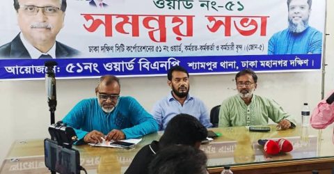 ৫১ নম্বর ওয়ার্ড বিএনপির উদ্যোগে মীর হাজীরবাগে সমন্বয় সভা