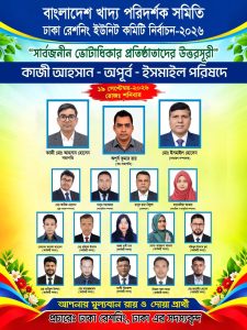 বাংলাদেশ খাদ্য পরিদর্শক সমিতির ঢাকা রেশনিং ইউনিট কমিটির নির্বাচন আজ