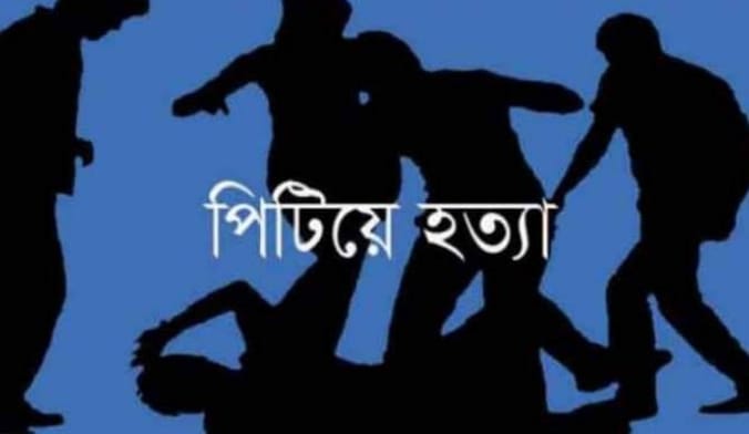 মিঠাপুকুরে পিটিয়ে যুবককে হত‍্যা