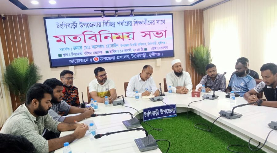 মুন্সীগঞ্জের টঙ্গীবাড়িতে শিক্ষার্থীদের সাথে উপজেলা প্রশাসনের মতবিনিময় সভা