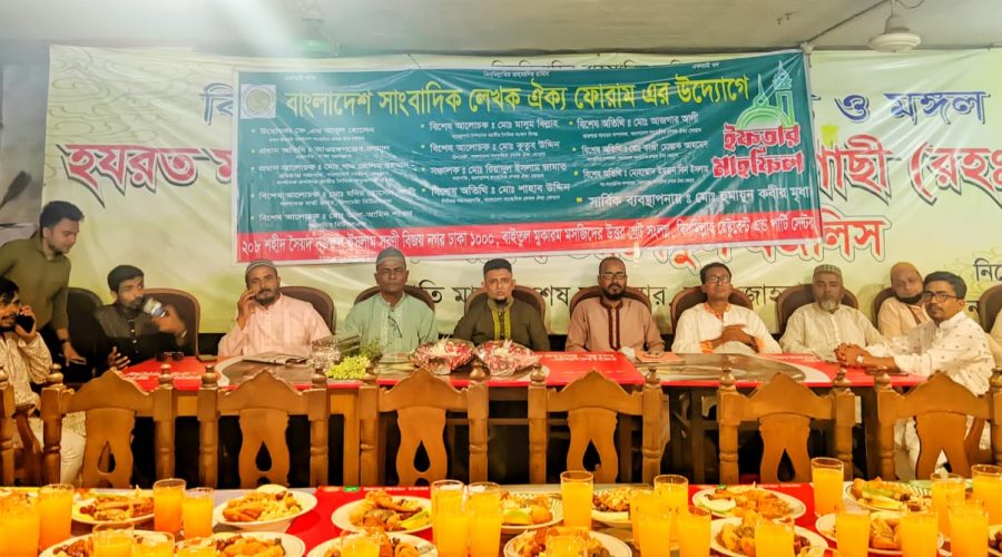 বাংলাদেশ সাংবাদিক লেখক ঐক্য ফোরামের ইফতার ও  দোয়া মাহফিল