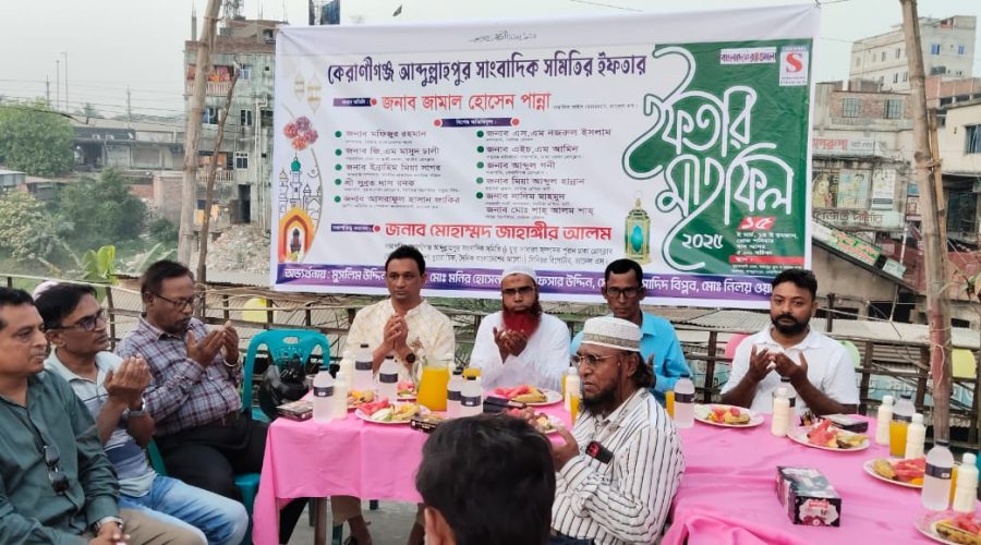 কেরানীগঞ্জ আব্দুল্লাহপুর সাংবাদিক সমিতির ইফতার ও দোয়া মাহফিল অনুষ্ঠিত কেরানীগঞ্জ আব্দুল্লাহপুর সাংবাদিক সমিতির ইফতার ও দোয়া মাহফিল অনুষ্ঠিত