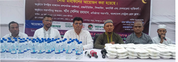 বাংলাদেশ সেন্ট্রাল প্রেসক্লাব ও মাতৃজগত পরিবারের পক্ষ থেকে ইফতার ও দোয়া মাহফিল অনুষ্ঠিত বাংলাদেশ সেন্ট্রাল প্রেসক্লাব ও মাতৃজগত পরিবারের পক্ষ থেকে ইফতার ও দোয়া মাহফিল অনুষ্ঠিত