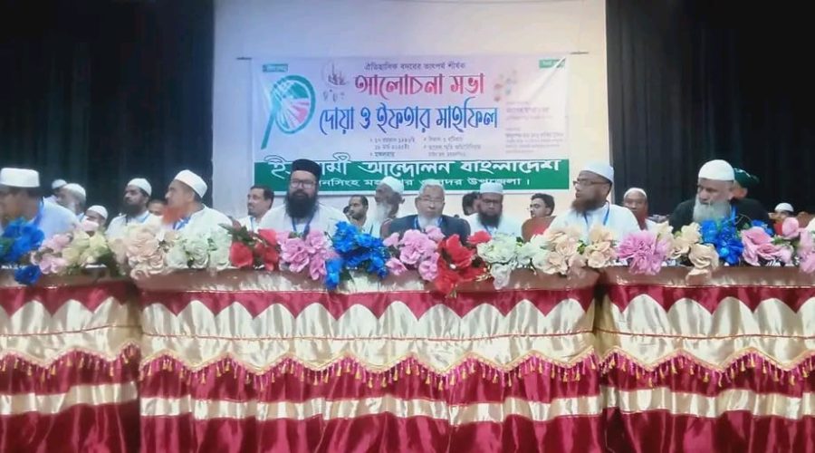 ময়মনসিংহে ইসলামী আন্দোলন বাংলাদেশ-এর উদ্যোগে দোয়া ও ইফতার মাহফিল ময়মনসিংহে ইসলামী আন্দোলন বাংলাদেশ-এর উদ্যোগে দোয়া ও ইফতার মাহফিল