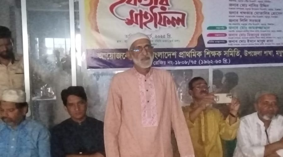 মধুপুরে প্রাথমিক শিক্ষক সমিতির দোয়া ইফতার মাহফিল অনুষ্ঠিত মধুপুরে প্রাথমিক শিক্ষক সমিতির দোয়া ইফতার মাহফিল অনুষ্ঠিত