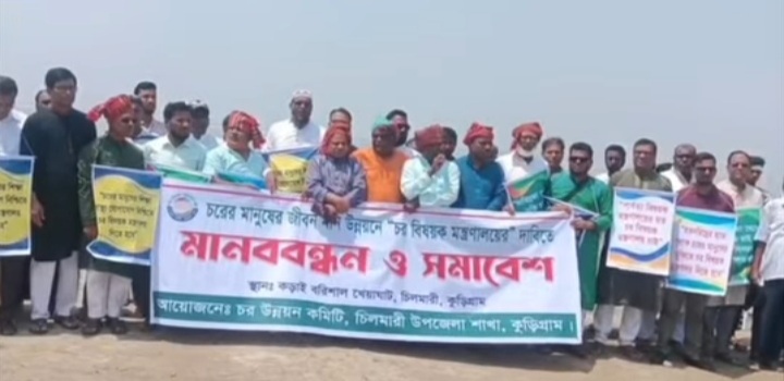 চর বিষয়ক মন্ত্রণালয়ের দাবিতে চিলমারীতে মানববন্ধন চর বিষয়ক মন্ত্রণালয়ের দাবিতে চিলমারীতে মানববন্ধন