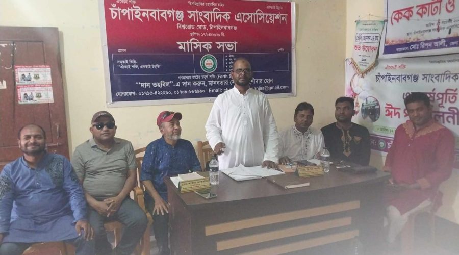 চাঁপাইনবাবগঞ্জ সাংবাদিক এসোসিয়েশন-এর ঈদ পুনর্মিলনী ও মাসিক সভা অনুষ্ঠিত চাঁপাইনবাবগঞ্জ সাংবাদিক এসোসিয়েশন-এর ঈদ পুনর্মিলনী ও মাসিক সভা অনুষ্ঠিত
