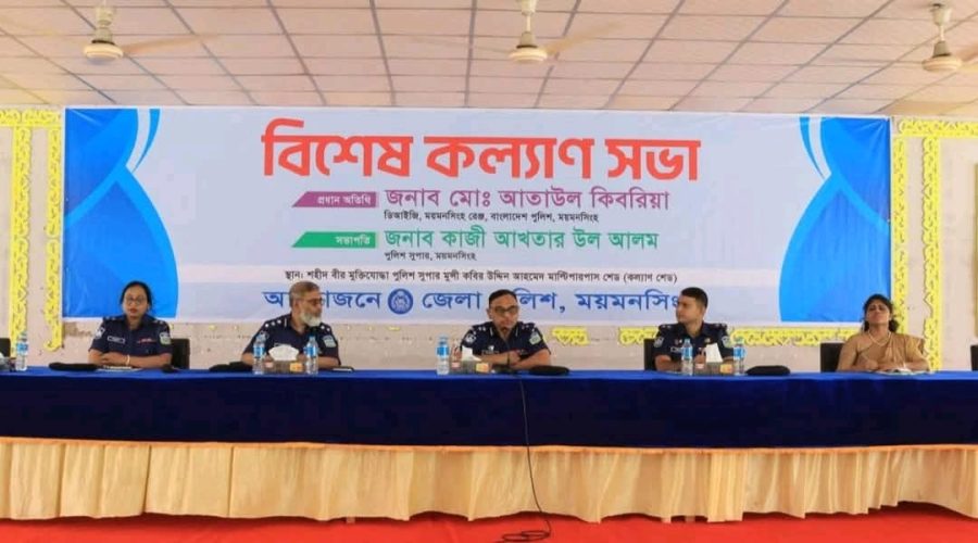 ময়মনসিংহ জেলা পুলিশের বিশেষ কল্যাণ সভা অনুষ্ঠিত ময়মনসিংহ জেলা পুলিশের বিশেষ কল্যাণ সভা অনুষ্ঠিত