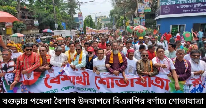 বগুড়ায় পহেলা বৈশাখ উপলক্ষে বিএনপির বর্ণাঢ্য শোভাযাত্রা