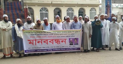 সন্ত্রাসীদের গ্রেফতার দাবিতে মোহনগঞ্জে ইমাম- মুয়াজ্জিনদের মানববন্ধনে কঠোর হুশিয়ারী