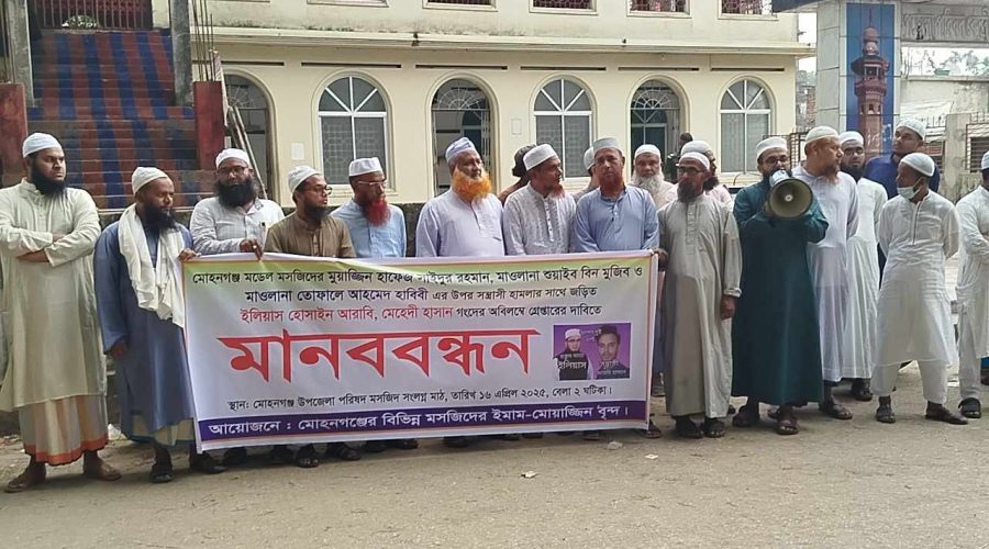 সন্ত্রাসীদের গ্রেফতার দাবিতে মোহনগঞ্জে ইমাম- মুয়াজ্জিনদের মানববন্ধনে কঠোর হুশিয়ারী সন্ত্রাসীদের গ্রেফতার দাবিতে মোহনগঞ্জে ইমাম- মুয়াজ্জিনদের মানববন্ধনে কঠোর হুশিয়ারী