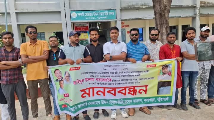 ছাত্রদল নেতা পারভেজ হত্যার প্রতিবাদে কলাপাড়ায় মানববন্ধন ও প্রতিবাদ সমাবেশ ছাত্রদল নেতা পারভেজ হত্যার প্রতিবাদে কলাপাড়ায় মানববন্ধন ও প্রতিবাদ সমাবেশ