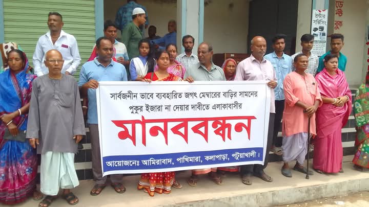 মন্দির সংলগ্ন খাস পুকুর লিজ দেয়া থেকে বিরত রাখতে কলাপাড়ায় মানববন্ধন ও সমাবেশ মন্দির সংলগ্ন খাস পুকুর লিজ দেয়া থেকে বিরত রাখতে কলাপাড়ায় মানববন্ধন ও সমাবেশ