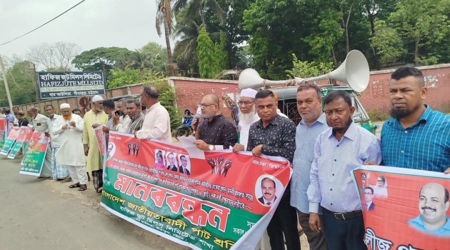 বন্ধ জুট মিল খুলে দেওয়ার দাবিতে সীতাকুণ্ডে মানববন্ধন বন্ধ জুট মিল খুলে দেওয়ার দাবিতে সীতাকুণ্ডে মানববন্ধন