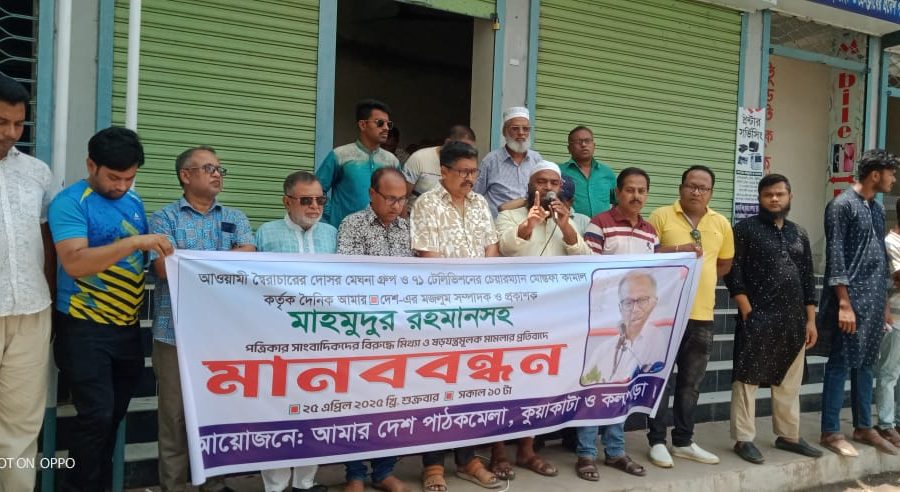 আমার দেশ সম্পাদক'র বিরুদ্ধে ষড়যন্ত্র মূলক মিথ্যা মামলা প্রত্যাহারের দাবীতে মানববন্ধন আমার দেশ সম্পাদক'র বিরুদ্ধে ষড়যন্ত্র মূলক মিথ্যা মামলা প্রত্যাহারের দাবীতে মানববন্ধন