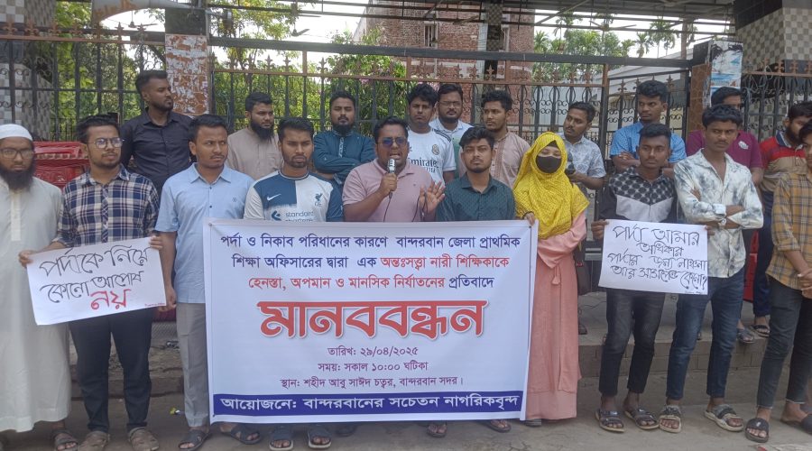 নেকাব করায় শিক্ষিকাকে হেনস্তার প্রতিবাদে মানববন্ধন করেছেন বান্দরবান এর সচেতন নাগরিকবৃন্দ নেকাব করায় শিক্ষিকাকে হেনস্তার প্রতিবাদে মানববন্ধন করেছেন বান্দরবান এর সচেতন নাগরিকবৃন্দ