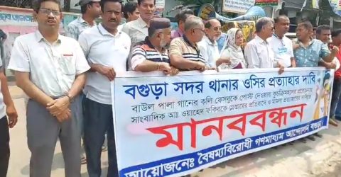 বগুড়ায় সাংবাদিককে গ্রেপ্তারের প্রতিবাদ সমাবেশে ওসির প্রত্যাহার দাবি