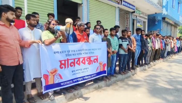 কলেজ ছাত্র হৃদয় হত্যার বিচার'র দাবিতে কলাপাড়ায় মানববন্ধন ও বিক্ষোভ মিছিল কলেজ ছাত্র হৃদয় হত্যার বিচার'র দাবিতে কলাপাড়ায় মানববন্ধন ও বিক্ষোভ মিছিল