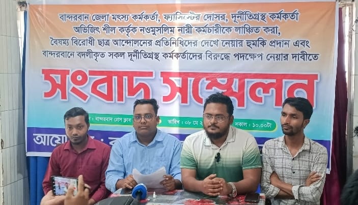 বান্দরবান জেলা মৎস্য কর্মকর্তা কর্তৃক নওমুসলিম নারী কর্মচারীকে লাঞ্ছিত করার অভিযোগে সংবাদ সম্মেলন বান্দরবান জেলা মৎস্য কর্মকর্তা কর্তৃক নওমুসলিম নারী কর্মচারীকে লাঞ্ছিত করার অভিযোগে সংবাদ সম্মেলন