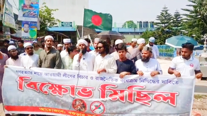আওয়ামী লীগের বিচার ও রাজনৈতিক কার্যক্রম নিষিদ্ধের দাবিতে বিক্ষোভ আওয়ামী লীগের বিচার ও রাজনৈতিক কার্যক্রম নিষিদ্ধের দাবিতে বিক্ষোভ