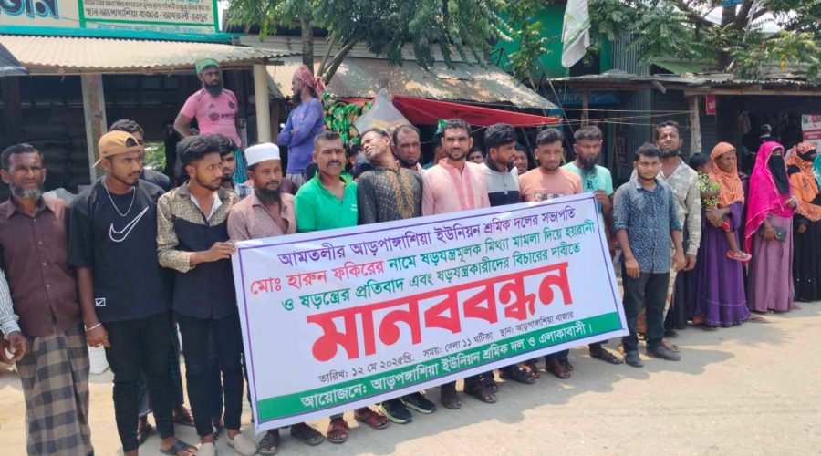 আমতলীতে শ্রমিক দলের সভাপতির বিরুদ্ধে হয়রানীমূলক মিথ্যা মামলা প্রত্যাহার ও ষড়যন্ত্র কারীদের বিচারের দাবীতে মানববন্ধন ও বিক্ষোভ আমতলীতে শ্রমিক দলের সভাপতির বিরুদ্ধে হয়রানীমূলক মিথ্যা মামলা প্রত্যাহার ও ষড়যন্ত্র কারীদের বিচারের দাবীতে মানববন্ধন ও বিক্ষোভ