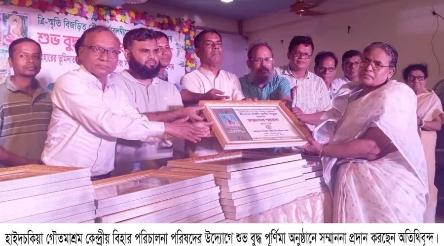 হাইদচকিয়া গৌতমাশ্রম কেন্দ্রীয় বিহার পরিচালনা পরিষদের উদ্যোগে শুভ বুদ্ধ পূর্ণিমা অনুষ্ঠিত 