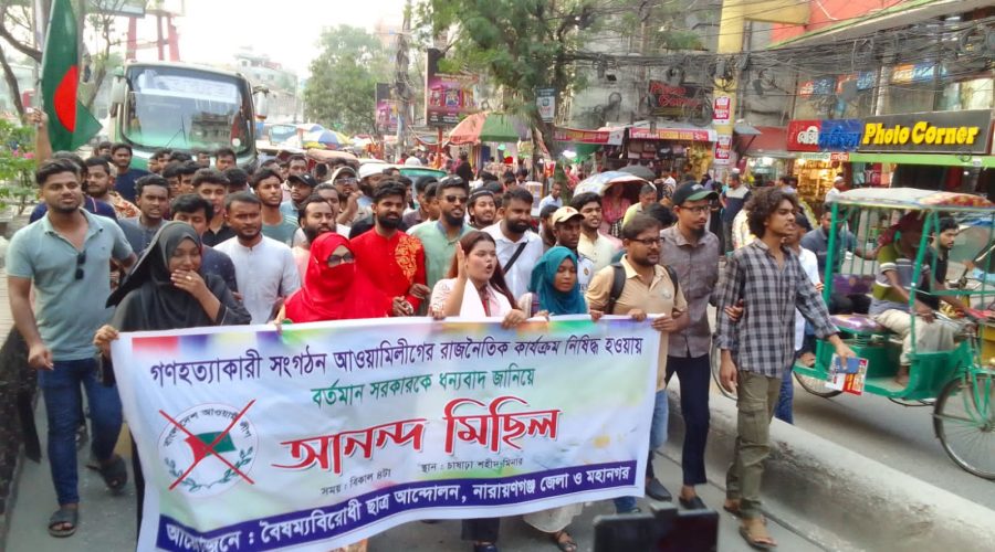 আওয়ামী লীগ নিষিদ্ধের সিদ্ধান্তে নাঃগন্জে আনন্দ মিছিল আওয়ামী লীগ নিষিদ্ধের সিদ্ধান্তে নাঃগন্জে আনন্দ মিছিল