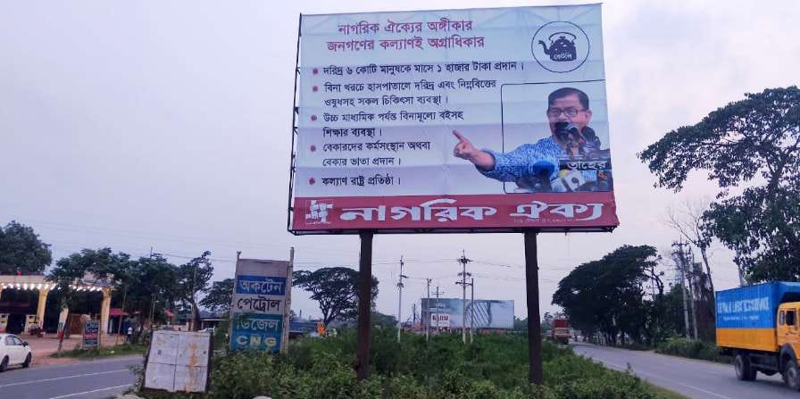 নাগরিক ঐক্যের প্রচারণায় মাহমুদুর রহমান মান্নার বিশাল বিলবোর্ডে প্রতিশ্রুতির ঝলক নাগরিক ঐক্যের প্রচারণায় মাহমুদুর রহমান মান্নার বিশাল বিলবোর্ডে প্রতিশ্রুতির ঝলক