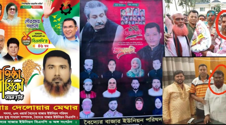 নারায়ণগঞ্জের সোনারগাঁও এর বৈদার বাজার ইউনিয়নের দেলোয়ার মেম্বার একই সাথে বিএনপি, জাতীয়পার্টি ও আওয়ামিলীগ নেতা! নারায়ণগঞ্জের সোনারগাঁও এর বৈদার বাজার ইউনিয়নের দেলোয়ার মেম্বার একই সাথে বিএনপি, জাতীয়পার্টি ও আওয়ামিলীগ নেতা!