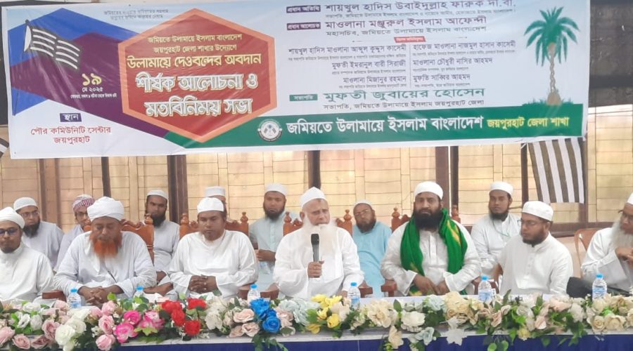 জয়পুরহাটে "উলামায়ে দেওবন্দের অবদান" শীর্ষক আলোচনা ও মতবিনিময় সভা অনুষ্ঠিত 