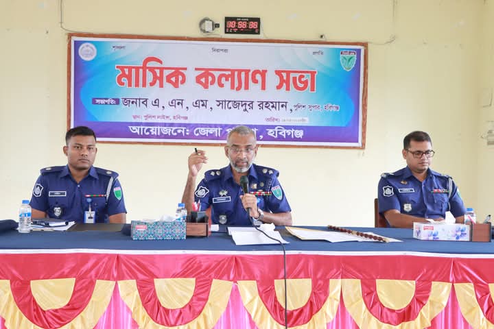 হবিগঞ্জ জেলা পুলিশের কিট প্যারেড, কল্যাণ ও অপরাধ সভা অনুষ্ঠিত হবিগঞ্জ জেলা পুলিশের কিট প্যারেড, কল্যাণ ও অপরাধ সভা অনুষ্ঠিত
