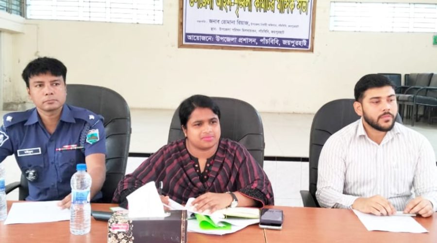 পাঁচবিবিতে আইনশৃঙ্খলা কমিটির মাসিক সভা পাঁচবিবিতে আইনশৃঙ্খলা কমিটির মাসিক সভা