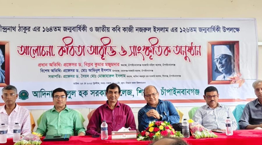 আদিনা কলেজে রবীন্দ্র-নজরুল জন্মবার্ষিকী উদযাপিত আদিনা কলেজে রবীন্দ্র-নজরুল জন্মবার্ষিকী উদযাপিত