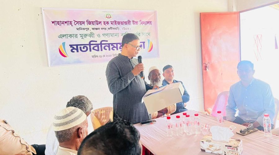 শাহানশাহ্ সৈয়দ জিয়াউল হক মাইজভাণ্ডারী উচ্চ বিদ্যালয়ের ব্যবস্থাপনায় এলাকার মুরুব্বি ও গণ্যমান্য ব্যক্তিদের নিয়ে মতবিনিময়