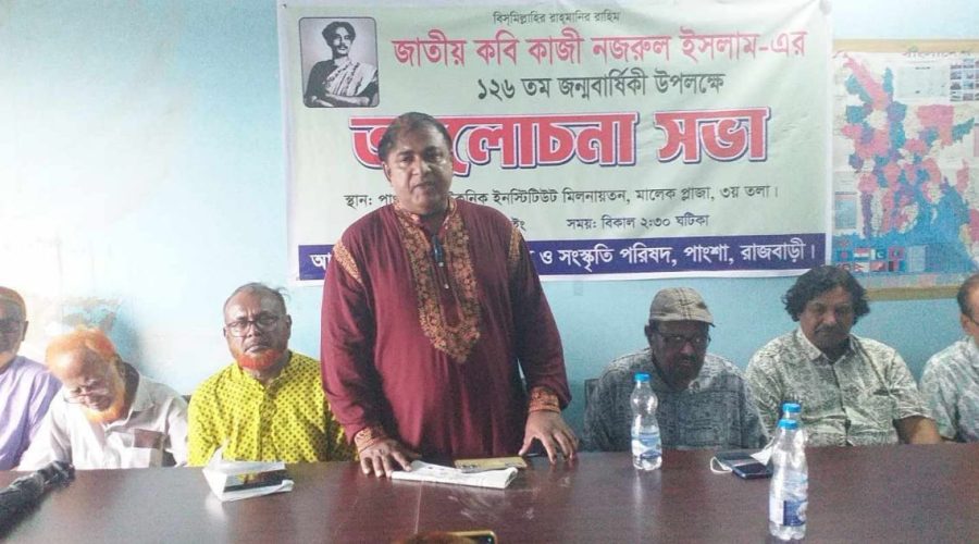 পাংশায় জাতীয় কবি কাজী নজরুল ইসলামের ১২৬তম জন্মবার্ষিকী পালিত পাংশায় জাতীয় কবি কাজী নজরুল ইসলামের ১২৬তম জন্মবার্ষিকী পালিত