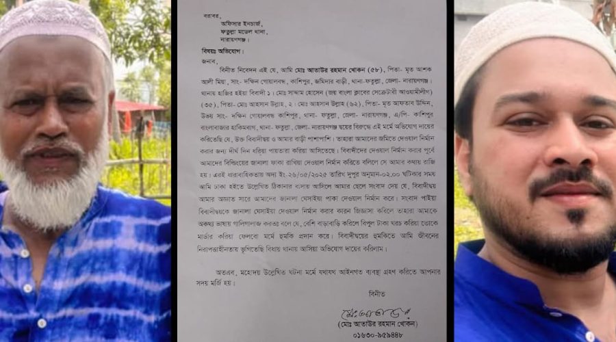 নারায়ণগঞ্জের ফতুল্লায় দেয়াল নির্মাণ কে কেন্দ্র করে পিতা ও পুত্রের হুমকির মুখে খোকন, থানায় অভিযোগ নারায়ণগঞ্জের ফতুল্লায় দেয়াল নির্মাণ কে কেন্দ্র করে পিতা ও পুত্রের হুমকির মুখে খোকন, থানায় অভিযোগ