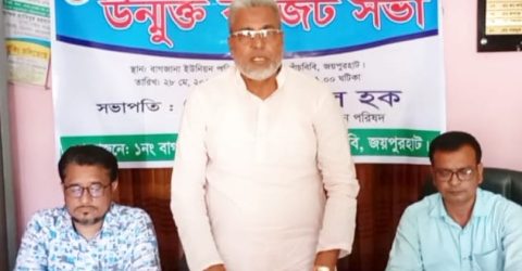 জয়পুরহাট জেলার পাঁচবিবির বাগজানা ইউনিয়ন পরিষদের বাজেট ঘোষণা