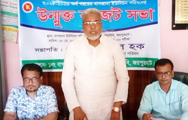 জয়পুরহাট জেলার পাঁচবিবির বাগজানা ইউনিয়ন পরিষদের বাজেট ঘোষণা জয়পুরহাট জেলার পাঁচবিবির বাগজানা ইউনিয়ন পরিষদের বাজেট ঘোষণা
