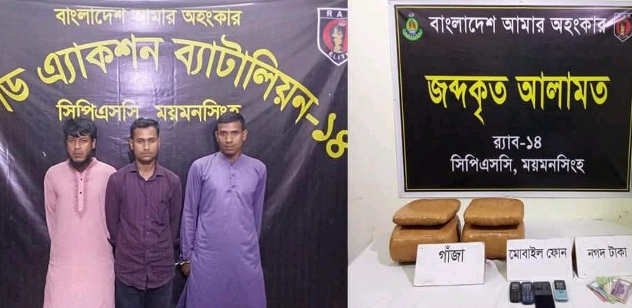 ময়মনসিংহ সিপিএসসি, র্যাব-১৪, কর্তৃক ১৬ কেজি মাদকদ্রব্য গাঁজা সহ মাদক ব্যবসায়ী গ্রেফতার ৩ ময়মনসিংহ সিপিএসসি, র্যাব-১৪, কর্তৃক ১৬ কেজি মাদকদ্রব্য গাঁজা সহ মাদক ব্যবসায়ী গ্রেফতার ৩