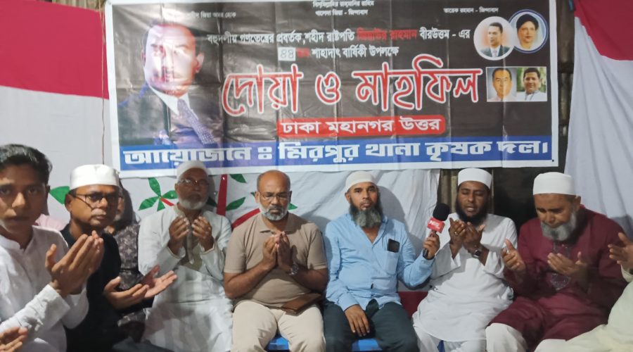 মিরপুর থানা কৃষক দল কর্তৃক জিয়াউর রহমানের ৪৪তম শাহাদাৎ বার্ষিকী পালিত মিরপুর থানা কৃষক দল কর্তৃক জিয়াউর রহমানের ৪৪তম শাহাদাৎ বার্ষিকী পালিত