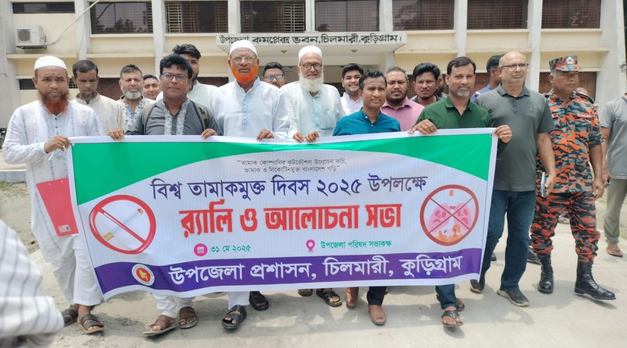 কুড়িগ্রামের চিলমারীতে বিশ্ব তামাকমুক্ত দিবস-২০২৫ পালিত কুড়িগ্রামের চিলমারীতে বিশ্ব তামাকমুক্ত দিবস-২০২৫ পালিত