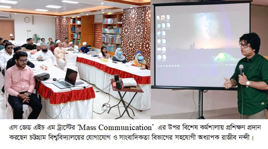 হযরত সৈয়দ জিয়াউল হক মাইজভাণ্ডারী (কঃ) ট্রাস্ট-এর ব্যবস্হাপনায় ‘Mass Communication’ এর উপর বিশেষ কর্মশালা অনুষ্ঠিত