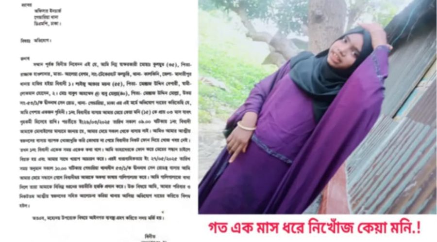 দীর্ঘ এক মাসের বেশি সময়ে ও মিলেনি কেয়ামনির সন্ধান