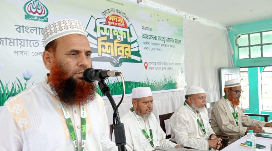 পাবনা জেলা জামায়াতে উদ্দোগে উপজেলা কর্মপরিষদ সদস্-সদস্যাদের নিয়ে দিনব্যাপী শিক্ষা শিবির অনুষ্ঠিত পাবনা জেলা জামায়াতে উদ্দোগে উপজেলা কর্মপরিষদ সদস্-সদস্যাদের নিয়ে দিনব্যাপী শিক্ষা শিবির অনুষ্ঠিত