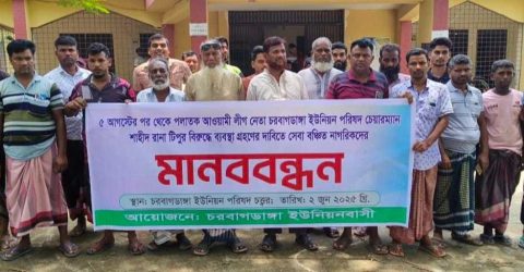 চাঁপাইনবাবগঞ্জে পলাতক ইউপি চেয়ারম্যানের বিরুদ্ধে মানববন্ধন