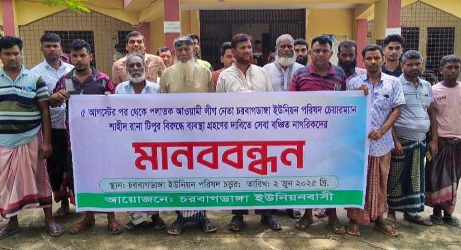 চাঁপাইনবাবগঞ্জে পলাতক ইউপি চেয়ারম্যানের বিরুদ্ধে মানববন্ধন চাঁপাইনবাবগঞ্জে পলাতক ইউপি চেয়ারম্যানের বিরুদ্ধে মানববন্ধন