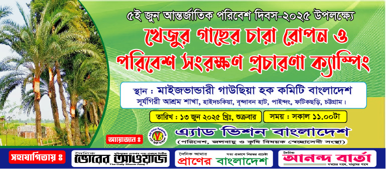 আগামী ১৩ জুন চট্টগ্রামের ফটিকছড়িতে খেজুর গাছের চারা রোপণ কর্মসূচী 