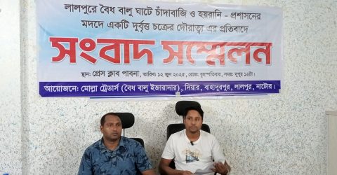 লালপুরে বৈধ বালুঘাটে চাঁদাবাজির বিরুদ্ধে প্রেসক্লাব পাবনায় সংবাদ সম্মেলন