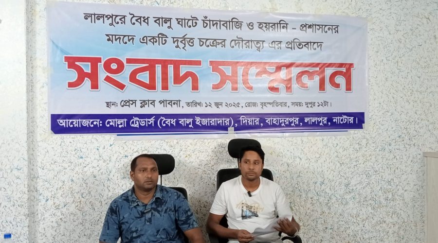 লালপুরে বৈধ বালুঘাটে চাঁদাবাজির বিরুদ্ধে প্রেসক্লাব পাবনায় সংবাদ সম্মেলন লালপুরে বৈধ বালুঘাটে চাঁদাবাজির বিরুদ্ধে প্রেসক্লাব পাবনায় সংবাদ সম্মেলন