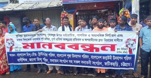 কুমিল্লায় সংখ্যালঘু গৃহবধুর উপর নির্যাতন ও খিলক্ষেতে দূর্গা মন্দির ও প্রতিমা ভাঙ্গচুরের প্রতিবাদে মানববন্ধন